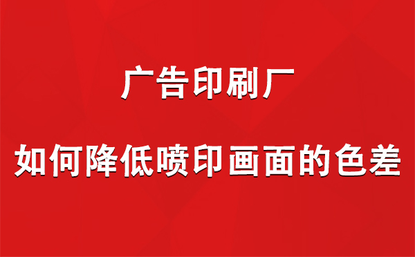 博湖广告博湖印刷厂如何降低喷印画面的色差